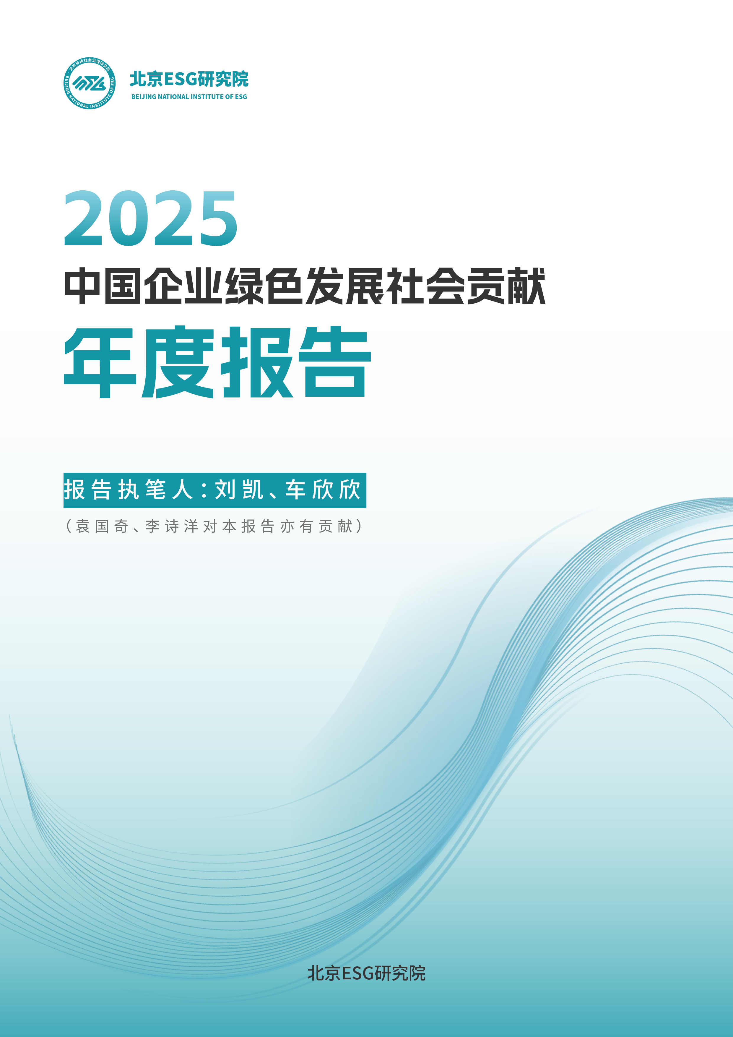 2025中国企业绿色发展社会贡献年度报告